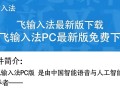讯飞输入法最新版下载-讯飞输入法PC最新版免费下载