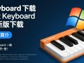 Hot Keyboard最新版下载