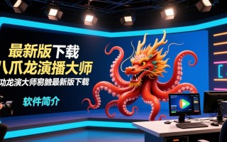 八爪龙演播大师最新版电脑下载安装步骤有哪些？