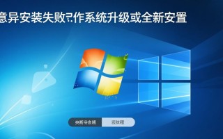 Windows意外安装失败怎么办？教你解决方法！