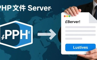 php文件上传服务器，如何安全高效实现并防范漏洞？