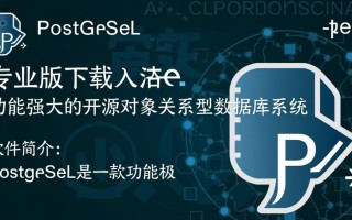 PostgreSQL专业版下载和免费版有啥区别？