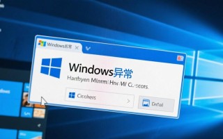 电脑提示windows异常怎么办？如何快速解决？