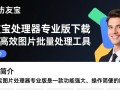 助友宝图片处理器专业版免费下载安装