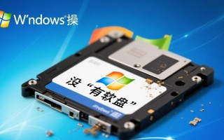 Windows没有软盘驱动器怎么办？解决方法有哪些？