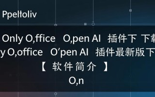 onlyoffice openai插件下载-onlyoffice openai插件最新版下载