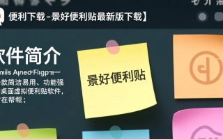 景好便利贴最新版下载在哪找？安全吗？好用吗？