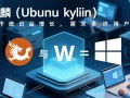 优麒麟和Windows怎么共享文件？跨系统共享设置步骤是什么？