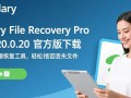 Glary File Recovery Pro V1.20.0.20 官方版下载