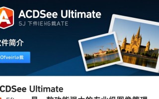 acdsee免费下载在哪里找？安全可靠的acdsee下载渠道是什么？