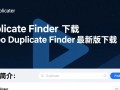 Video Duplicate Finder最新版下载真的能精准找出所有重复视频吗？