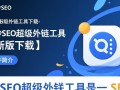 夏玲SEO超级外链工具最新版下载安全吗？好用吗？