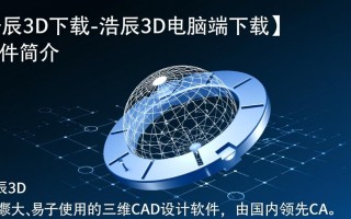 浩辰3D下载-浩辰3D电脑端下载
