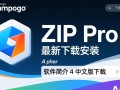 Ashampoo ZIP Pro 4中文版最新下载安装教程及安全下载地址在哪？
