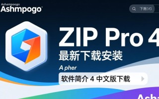 Ashampoo ZIP Pro 4中文版最新下载安装教程及安全下载地址在哪？