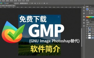 gimp电脑版下载哪里安全？专业安装步骤是怎样的？