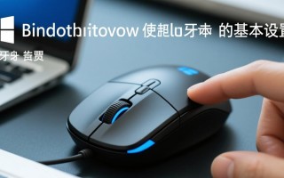 Windows系统下蓝牙鼠标连接不上怎么办？