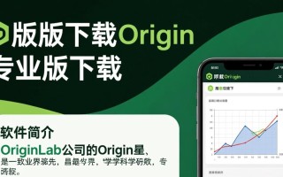 Origin专业版下载官网是哪个？最新版Origin怎么下载？