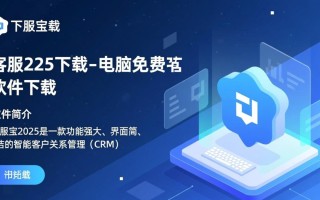 客服宝2025免费下载，客服宝电脑版安装