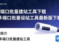 IIS多端口批量建站工具最新版下载支持哪些系统？