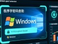 Windows凭据密码查勘，如何安全找回或重置本地账户密码？