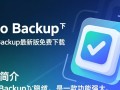 Isoo Backup最新版下载哪里安全？如何正确安装使用？