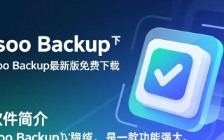 Isoo Backup最新版下载哪里安全？如何正确安装使用？