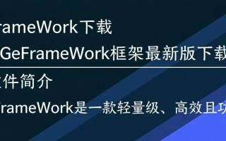 eFrameWork最新版下载在哪里？安全吗？怎么用？