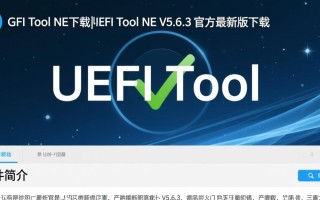 UEFI Tool NE V5.6.3官方最新版下载