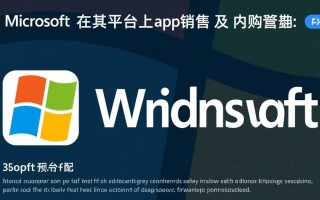 windows 应用商店分成