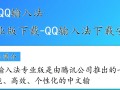 QQ输入法专业版下载-QQ输入法下载安装