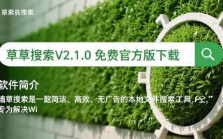墙草搜索免费软件最新版下载真的安全可靠吗？