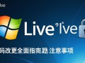 Windows Live密码怎么改？忘记密码后如何找回？
