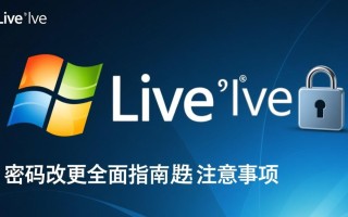 Windows Live密码怎么改？忘记密码后如何找回？