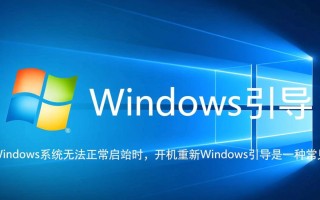 开机重新Windows引导
