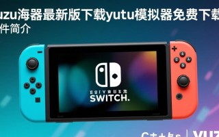 yuzu模拟器最新版下载-yuzu模拟器免费下载