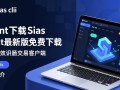 Sias client最新版下载在哪？安全吗？官方渠道是什么？