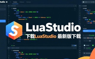 LuaStudio最新版下载在哪里？安全吗？免费吗？