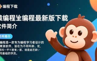 猿编程最新版下载在哪里？安全吗？怎么安装？