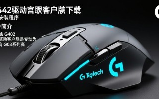 罗技G402鼠标驱动专业版下载安装后如何连接使用？