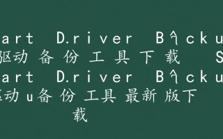 Smart Driver Backup最新版下载可靠吗？驱动备份工具真的好用吗？