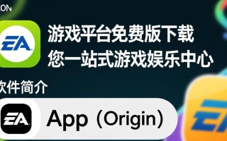 EA游戏平台免费版下载可靠吗？