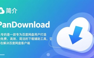 pandownload免费下载安装安全吗？有没有官方正版下载渠道？