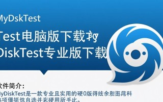 MyDiskTest电脑版专业版下载在哪里？安全吗？好用吗？