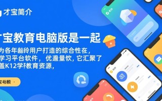 才宝教育电脑版哪里下载？最新版安装教程有吗？