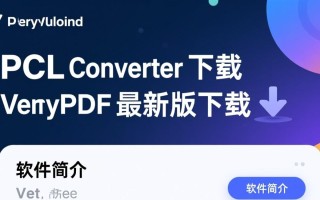 VeryPDF PCL Converter下载-VeryPDF PCL Converter最新版下载