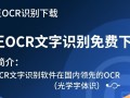 汉王OCR文字识别软件免费下载