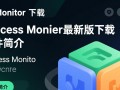 Process Monitor最新版下载
