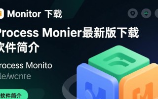 Process Monitor最新版下载