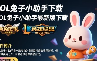 LOL兔子小助手下载-LOL兔子小助手最新版下载